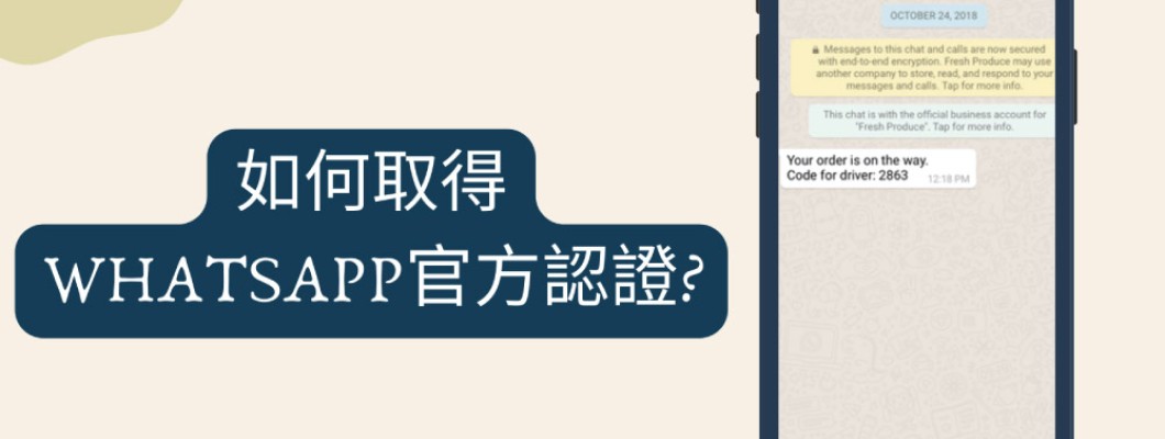 如何取得WhatsApp官方認證？