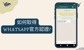 如何取得WhatsApp官方認證？