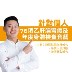 個人76項乙肝腸胃癌及年度身體檢查套餐