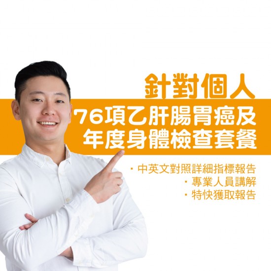 個人76項乙肝腸胃癌及年度身體檢查套餐