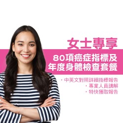 女士80項癌症指標及年度身體檢查套餐