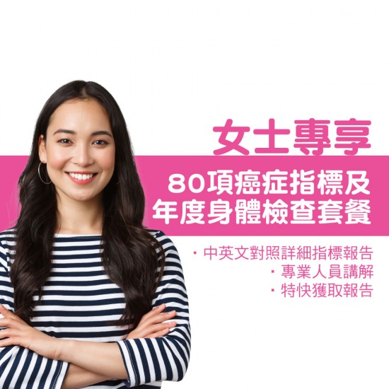 女士80項癌症指標及年度身體檢查套餐