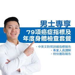 男士79項癌症指標及年度身體檢查套餐
