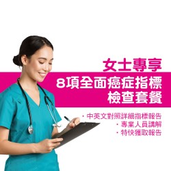 女士8項全面癌症指標檢查套餐