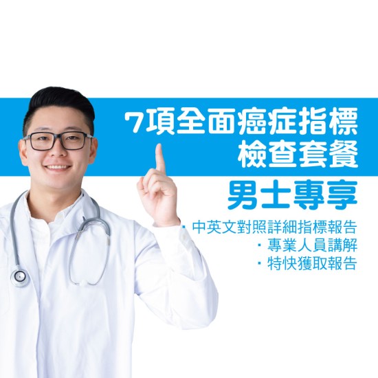 男士7項全面癌症指標檢查套餐