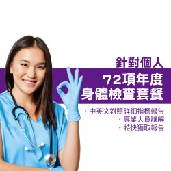 個人72項年度身體檢查套餐