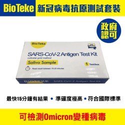 BioTeke 抗原快速測試套裝【政府認可品牌】(原箱500盒)