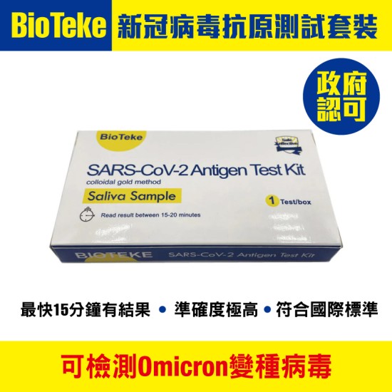 BioTeke 抗原快速測試套裝【政府認可品牌】(原箱500盒)