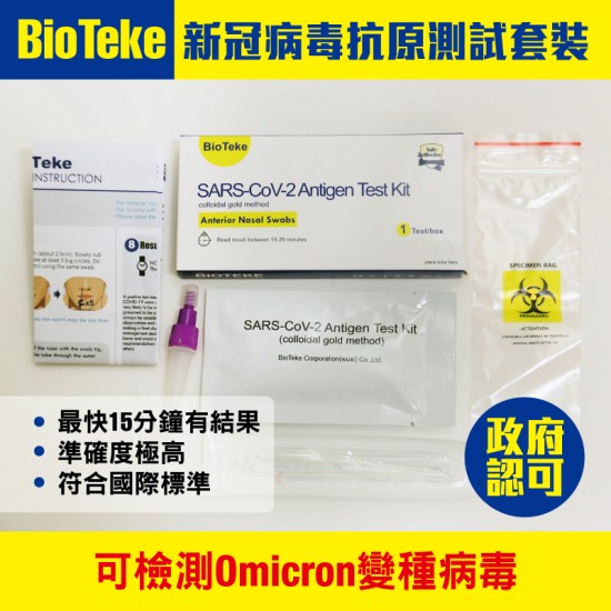 BioTeke 抗原快速測試套裝【政府認可品牌】(原箱500盒)