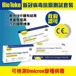 BioTeke 抗原快速測試套裝【政府認可品牌】(原箱500盒)