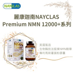 麗康迦南 NAYCLAS Premium NMN12000 | 抗衰老 添活力  