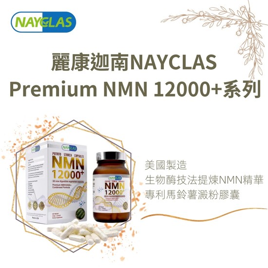 麗康迦南 NAYCLAS Premium NMN12000 | 抗衰老 添活力  