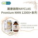 麗康迦南 NAYCLAS Premium NMN12000 | 抗衰老 添活力  