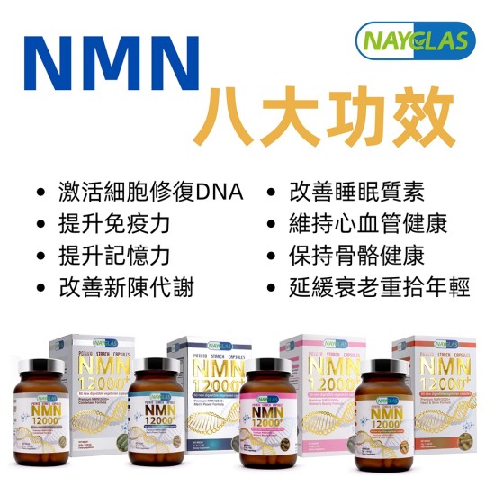 麗康迦南 NAYCLAS Premium NMN12000 | 抗衰老 添活力  